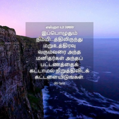Picture 04 - எஸ்றா 4:21 TAMIRV - இப்பொழுதும் - Bible Verse Picture