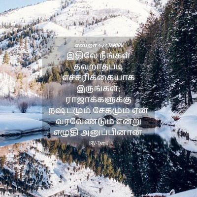 Picture 04 - எஸ்றா 4:22 TAMIRV - இதிலே நீங்கள் - Bible Verse Picture