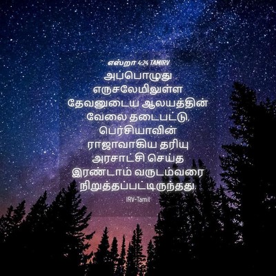 Picture 04 - எஸ்றா 4:24 TAMIRV - அப்பொழுது - Bible Verse Picture