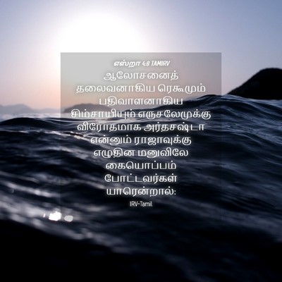 Picture 04 - எஸ்றா 4:8 TAMIRV - ஆலோசனைத் - Bible Verse Picture