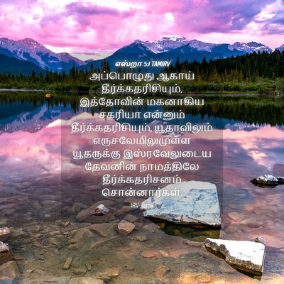 Picture 04 - எஸ்றா 5:1 TAMIRV - அப்பொழுது ஆகாய் - Bible Verse Picture