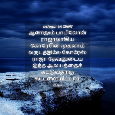 Picture 04 - எஸ்றா 5:13 TAMIRV - ஆனாலும் பாபிலோன் - Bible Verse Picture