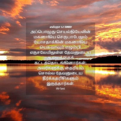 Picture 04 - எஸ்றா 5:2 TAMIRV - அப்பொழுது - Bible Verse Picture