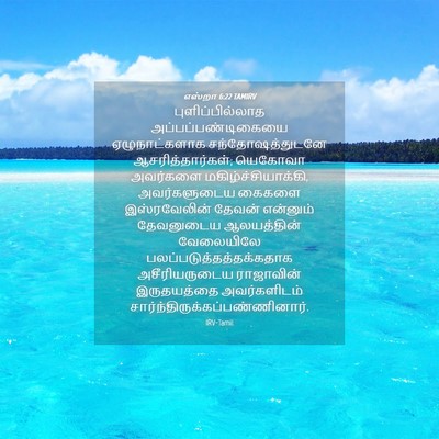 Picture 04 - எஸ்றா 6:22 TAMIRV - புளிப்பில்லாத - Bible Verse Picture