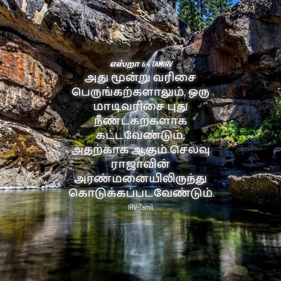 Picture 04 - எஸ்றா 6:4 TAMIRV - அது மூன்று வரிசை - Bible Verse Picture