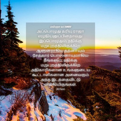 Picture 04 - எஸ்றா 6:6 TAMIRV - அப்பொழுது தரியு - Bible Verse Picture