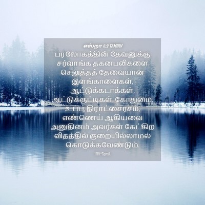 Picture 04 - எஸ்றா 6:9 TAMIRV - பரலோகத்தின் - Bible Verse Picture