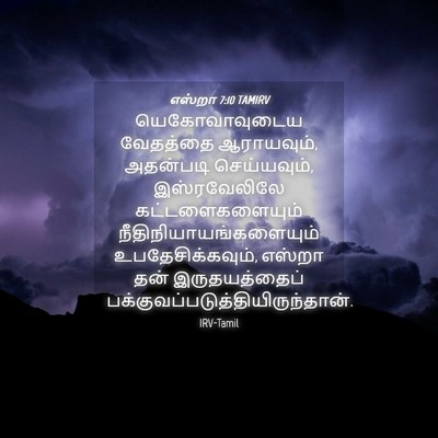 Picture 04 - எஸ்றா 7:10 TAMIRV - யெகோவாவுடைய - Bible Verse Picture