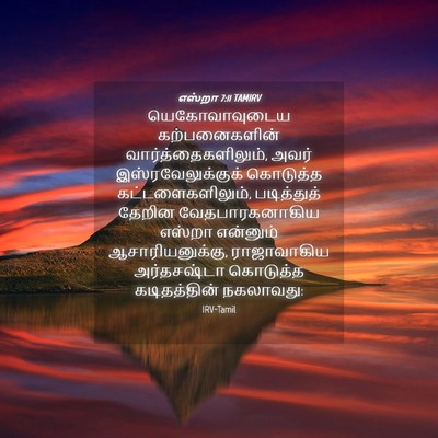 Picture 04 - எஸ்றா 7:11 TAMIRV - யெகோவாவுடைய - Bible Verse Picture