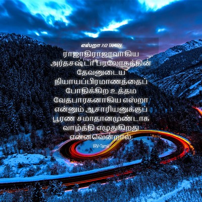 Picture 04 - எஸ்றா 7:12 TAMIRV - ராஜாதிராஜாவாகிய - Bible Verse Picture