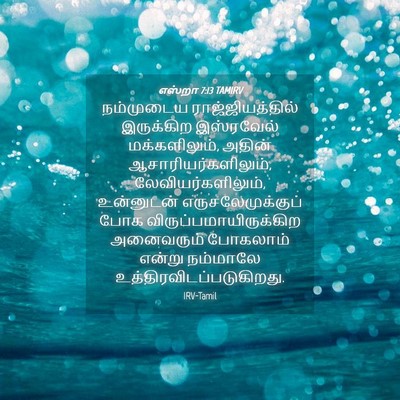 Picture 04 - எஸ்றா 7:13 TAMIRV - நம்முடைய - Bible Verse Picture