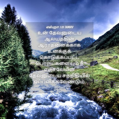 Picture 04 - எஸ்றா 7:19 TAMIRV - உன் தேவனுடைய - Bible Verse Picture