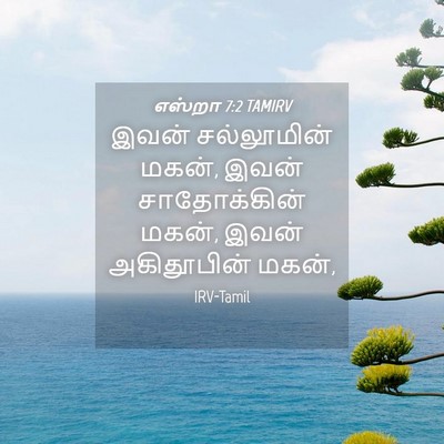 Picture 04 - எஸ்றா 7:2 TAMIRV - இவன் சல்லூமின் - Bible Verse Picture