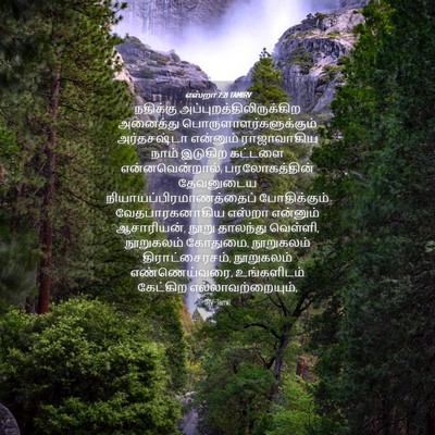 Picture 04 - எஸ்றா 7:21 TAMIRV - நதிக்கு - Bible Verse Picture
