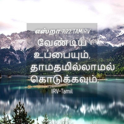 Picture 04 - எஸ்றா 7:22 TAMIRV - வேண்டிய - Bible Verse Picture