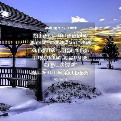 Picture 04 - எஸ்றா 7:8 TAMIRV - ஐந்தாம் மாதத்தில் - Bible Verse Picture