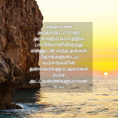 Picture 04 - எஸ்றா 8:1 TAMIRV - அர்தசஷ்டா ராஜா - Bible Verse Picture
