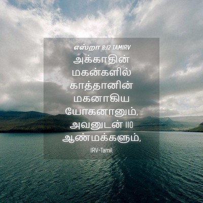 Picture 04 - எஸ்றா 8:12 TAMIRV - அக்காதின் - Bible Verse Picture