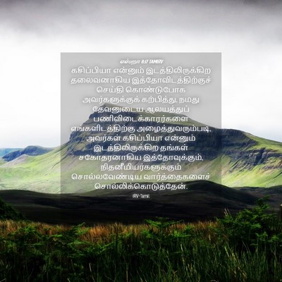 Picture 04 - எஸ்றா 8:17 TAMIRV - கசிப்பியா என்னும் - Bible Verse Picture