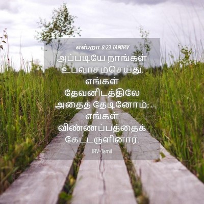 Picture 04 - எஸ்றா 8:23 TAMIRV - அப்படியே நாங்கள் - Bible Verse Picture