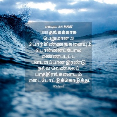 Picture 04 - எஸ்றா 8:27 TAMIRV - 1,000 தங்கக்காசு - Bible Verse Picture