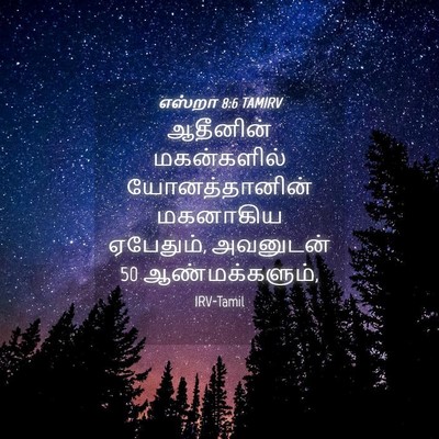 Picture 04 - எஸ்றா 8:6 TAMIRV - ஆதீனின் மகன்களில் - Bible Verse Picture