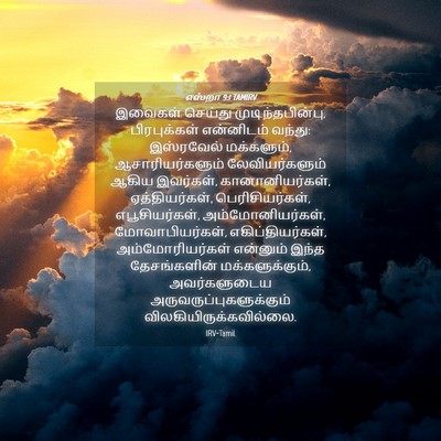 Picture 04 - எஸ்றா 9:1 TAMIRV - இவைகள் செய்து - Bible Verse Picture