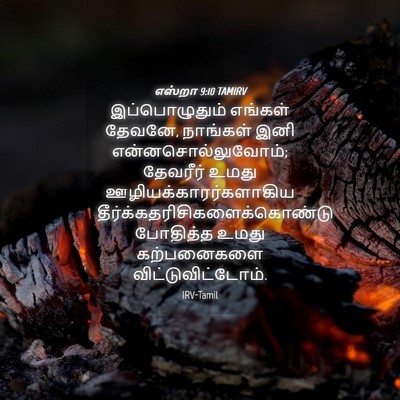 Picture 04 - எஸ்றா 9:10 TAMIRV - இப்பொழுதும் - Bible Verse Picture