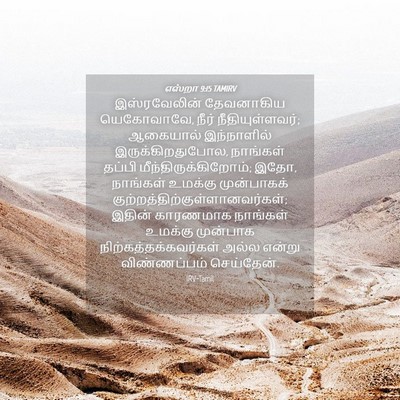 Picture 04 - எஸ்றா 9:15 TAMIRV - இஸ்ரவேலின் - Bible Verse Picture