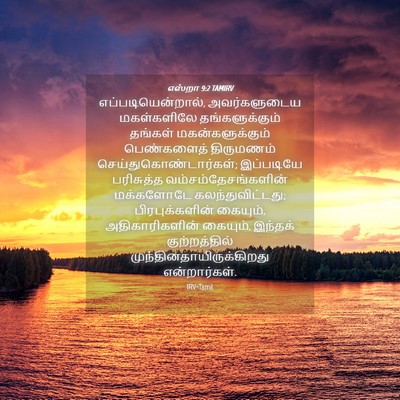 Picture 04 - எஸ்றா 9:2 TAMIRV - எப்படியென்றால், - Bible Verse Picture
