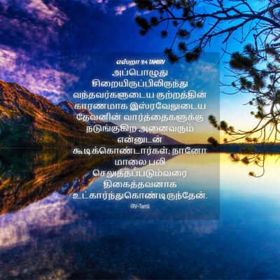 Picture 04 - எஸ்றா 9:4 TAMIRV - அப்பொழுது - Bible Verse Picture