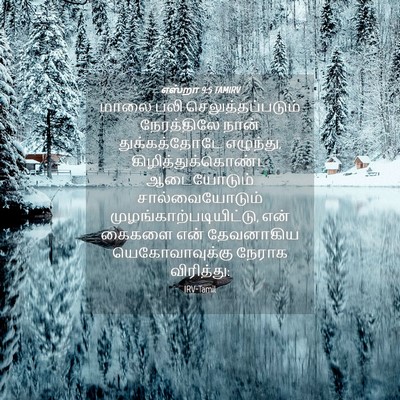 Picture 04 - எஸ்றா 9:5 TAMIRV - மாலை பலி - Bible Verse Picture