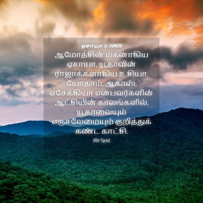 Picture 04 - ஏசாயா 1:1 TAMIRV - ஆமோத்சின் மகனாகிய - Bible Verse Picture
