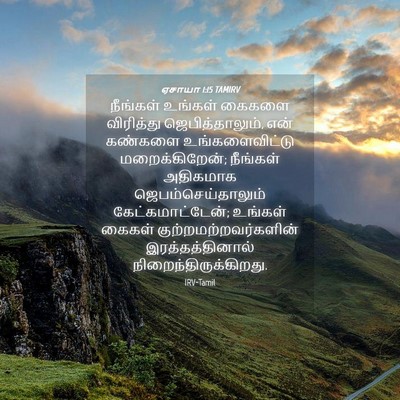 Picture 04 - ஏசாயா 1:15 TAMIRV - நீங்கள் உங்கள் - Bible Verse Picture