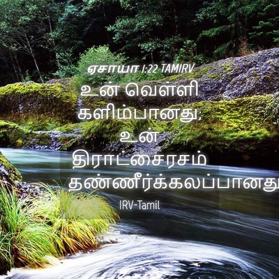 Picture 04 - ஏசாயா 1:22 TAMIRV - உன் வெள்ளி - Bible Verse Picture