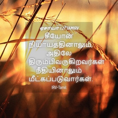 Picture 04 - ஏசாயா 1:27 TAMIRV - சீயோன் - Bible Verse Picture