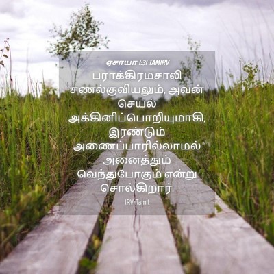 Picture 04 - ஏசாயா 1:31 TAMIRV - பராக்கிரமசாலி - Bible Verse Picture