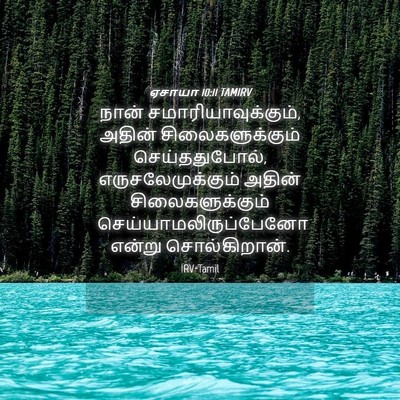 Picture 04 - ஏசாயா 10:11 TAMIRV - நான் - Bible Verse Picture