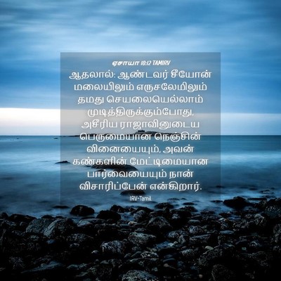 Picture 04 - ஏசாயா 10:12 TAMIRV - ஆதலால்: ஆண்டவர் - Bible Verse Picture