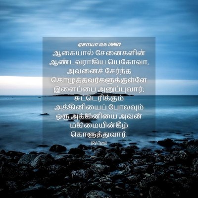 Picture 04 - ஏசாயா 10:16 TAMIRV - ஆகையால் சேனைகளின் - Bible Verse Picture