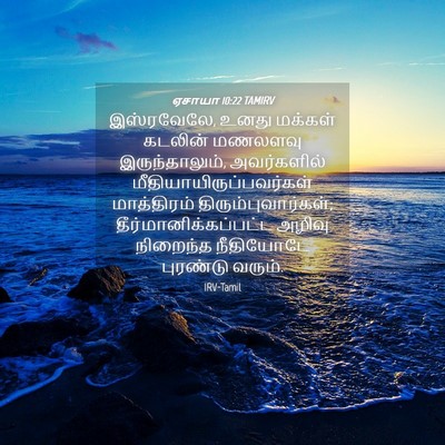 Picture 04 - ஏசாயா 10:22 TAMIRV - இஸ்ரவேலே, உனது - Bible Verse Picture