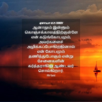 Picture 04 - ஏசாயா 10:25 TAMIRV - ஆனாலும் இன்னும் - Bible Verse Picture