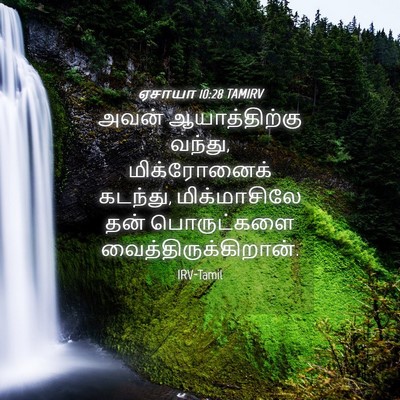 Picture 04 - ஏசாயா 10:28 TAMIRV - அவன் ஆயாத்திற்கு - Bible Verse Picture