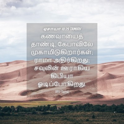 Picture 04 - ஏசாயா 10:29 TAMIRV - கணவாயைத் தாண்டி, - Bible Verse Picture
