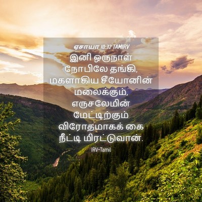 Picture 04 - ஏசாயா 10:32 TAMIRV - இனி ஒருநாள் - Bible Verse Picture