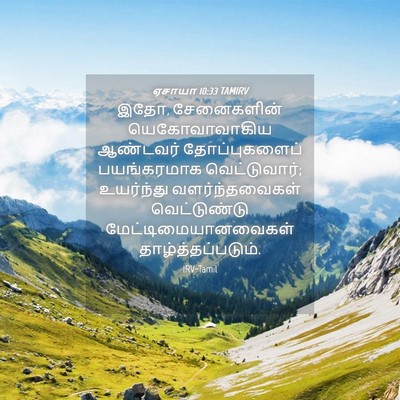 Picture 04 - ஏசாயா 10:33 TAMIRV - இதோ, சேனைகளின் - Bible Verse Picture