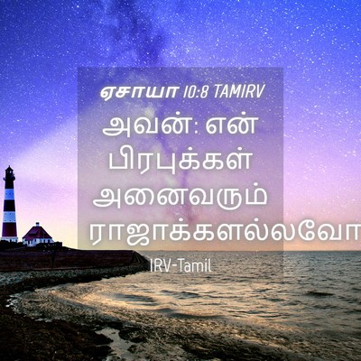 Picture 04 - ஏசாயா 10:8 TAMIRV - அவன்: என் - Bible Verse Picture