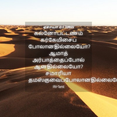 Picture 04 - ஏசாயா 10:9 TAMIRV - கல்னோபட்டணம் - Bible Verse Picture