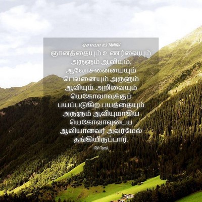 Picture 04 - ஏசாயா 11:2 TAMIRV - ஞானத்தையும் - Bible Verse Picture
