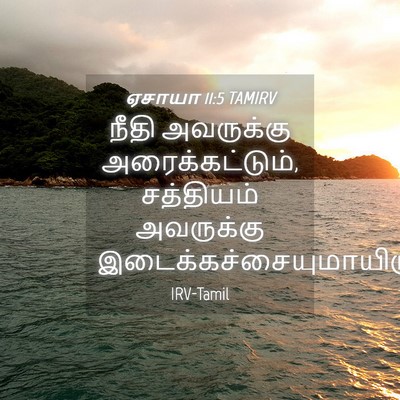 Picture 04 - ஏசாயா 11:5 TAMIRV - நீதி அவருக்கு - Bible Verse Picture